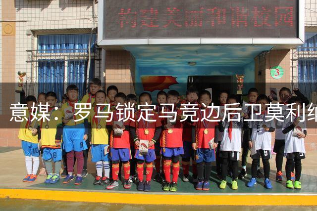 意媒：罗马锁定马竞边后卫莫利纳，开1600万欧首份报价