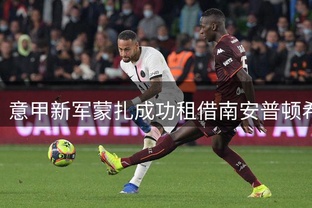 意甲新军蒙扎成功租借南安普顿希望之星杰·罗宾逊
