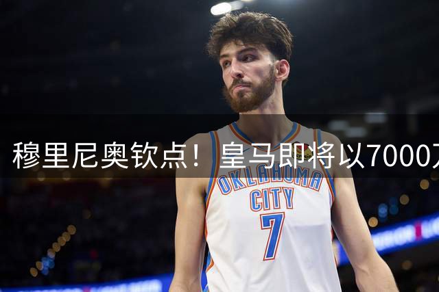 穆里尼奥钦点！皇马即将以7000万欧锁定西班牙核心罗德里