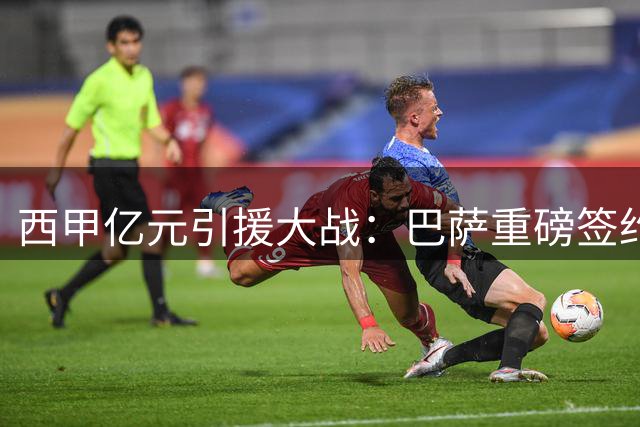 西甲亿元引援大战：巴萨重磅签约领跑，皇马马竞激烈角逐