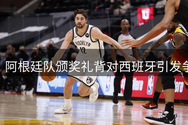 阿根廷队颁奖礼背对西班牙引发争议，解说痛斥"输不起