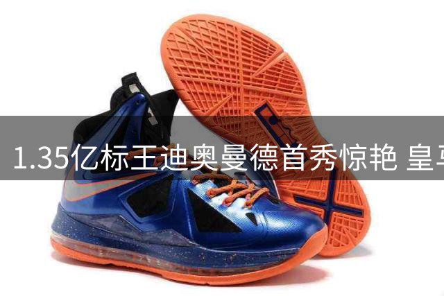 1.35亿标王迪奥曼德首秀惊艳 皇马新核如何征服穆帅？